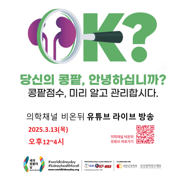 '2025 세계 콩팥의 날' 포스터 (3/13, 유튜브 라이브 방송)